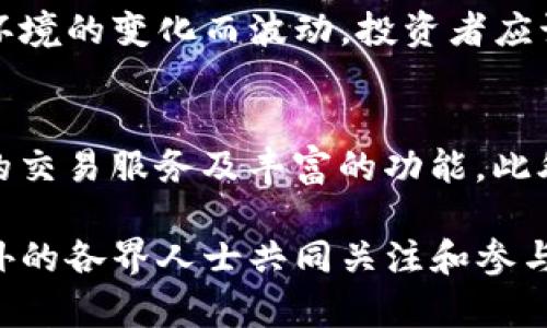   深入了解Tokenim令牌: 区块链技术的未来与应用 / 

 guanjianci Tokenim, 令牌, 区块链, 加密货币 /guanjianci 

在数字化和去中心化的时代，Tokenim令牌作为新兴的区块链技术产品，正在迅速崛起。Tokenim不仅为用户提供了一种新的交易方式，而且还为企业和开发者打开了无限的可能性。然而，Tokenim的真正价值是什么？它如何在市场中发挥作用？本文将为您深入探讨Tokenim令牌的多方面应用，功能，优势以及未来的潜在发展方向。

Tokenim令牌简介
Tokenim令牌是一种基于区块链技术的数字资产，类似于传统的加密货币，但具有更为广泛的应用与功能。Tokenim的核心理念是通过去中心化的方式来提升交易的安全性、透明性和效率。令牌可以用于多种用途，包括资产转移、智能合约的执行以及在特定平台上的奖励等。

Tokenim与传统加密货币的区别
传统的加密货币，如比特币和以太坊，主要用于价值存储和转移。而Tokenim令牌则更侧重于应用场景的多样性。Tokenim不仅仅是一种交易媒介，还能够嵌入到各种不同的应用程序中，起到促进跨平台交互的作用。这使得Tokenim在推动去中心化金融（DeFi）、非同质化代币（NFT）和其他区块链应用方面展现了巨大的潜力。

Tokenim的应用领域
Tokenim令牌的应用领域非常广泛。一方面，它可以被用作支付手段，帮助商家快速、安全地完成交易；另一方面，它也能连接不同的服务提供商，实现信息的无缝交互。以下是Tokenim令牌应用的几个主要领域：
ul
listrong金融服务：/strongTokenim令牌在传统金融服务中的应用使得资金转移变得更为便捷和快速。/li
listrong供应链管理：/strong在供应链中，Tokenim可以保证每个环节的透明度，通过区块链技术追踪商品的来源和运输过程。/li
listrong游戏行业：/strongTokenim令牌在游戏领域的应用，可以使玩家通过玩游戏获得奖励，甚至在虚拟世界中购买资产。/li
listrong社交媒体：/strongTokenim为内容创作者提供激励机制，使其通过粉丝的支持获取收入。/li
/ul

Tokenim的优势
Tokenim令牌的优势在于它所具备的高效性、安全性和灵活性。作为区块链的一部分，Tokenim交易是透明且不可篡改的，这使得用户在进行交易时可以获得更大的安全感。此外，Tokenim的高流动性使得它能够在不同的平台和服务之间自由流通，从而增加了用户的选择和便利性。

Tokenim的未来发展方向
尽管Tokenim令牌已经在多个领域取得了显著的进展，但它的未来依然充满挑战和不确定性。技术的迅速发展可能会导致法规采纳的滞后，同时市场的竞争也会日益激烈。然而，随着区块链技术的不断成熟，Tokenim在跨界应用方面的潜力依旧显著，未来值得期待。

可能相关的问题

1. Tokenim令牌如何进行交易？
Tokenim令牌的交易通常在指定的区块链平台上进行，这些平台允许用户发布、购买、出售和交换令牌。用户需要设立一个数字钱包，用于存储令牌。交易可以通过智能合约实现，确保交易的自动化和安全性。在进行交易时，用户需要确认网络的状态和手续费，因为这些都会影响交易的速度和成本。

2. Tokenim令牌如何保障安全性？
安全性是Tokenim令牌的一个核心特性。通过加密算法和区块链技术，Tokenim令牌的每一次交易都记录在不可篡改的公共账本上，防止黑客攻击和欺诈行为。此外，用户应确保其数字钱包的安全，包括使用强密码和启用两步验证等措施。此外，还可以考虑离线存储令牌，以防止在线攻击。

3. Tokenim令牌是否具备投资价值？
Tokenim作为一种新兴的数字资产，其投资价值是一个受市场动态影响的复杂问题。与任何形式的投资一样，Tokenim的价值可能随着市场需求、技术进步和监管环境的变化而波动。投资者应该关注市场趋势、技术进展以及Tokenim的实际应用案例，以评估其长期的投资潜力。此外，由于数字资产往往具有高风险，投资者需谨慎评估自身的风险承受能力。

4. 如何选择合适的Tokenim平台？
在选择Tokenim交易平台时，用户应考虑多个因素，包括平台的安全性、用户体验、交易费用以及客户支持等。一个好的平台应该具备良好的声誉，并能够提供高效的交易服务及丰富的功能。此外，用户应该查阅其他用户的评论和反馈，以帮助做出最终决策。在决定使用某个平台之前，最好先进行一些小额的交易测试，以确保其符合个人需求。

通过深入了解Tokenim令牌及其相关问题，相信您能对这一新兴技术有更全面的认识。随着区块链技术的日渐成熟，Tokenim的未来将充满无限可能，值得行业内外的各界人士共同关注和参与。