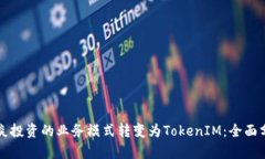 如何将中炎投资的业务模式转变为TokenIM：全面分