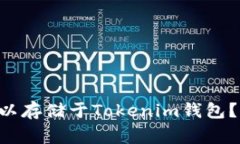 莱特币（LTC）是否可以存储于Tokenim钱包？详细解