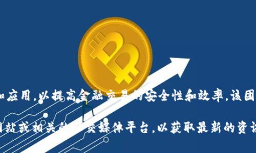 Tokenim 是由一组区块链和金融行业的专业人士创建的。它的成立目的在于推动数字资产的流通和应用，以提高金融交易的安全性和效率。该团队通常包括来自技术、金融、法律等多个领域的专家，以确保 Tokenim 的运营符合行业标准和法规。

Tokenim 的具体创建背景和团队成员可能会随着时间的推移而变化，建议查看 Tokenim 的官方网站或相关的社交媒体平台，以获取最新的资讯和公告。在这些平台上，通常会发布有关团队成员、技术框架以及未来发展的详细信息。