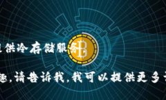 冷钱包（Cold Wallet）并不是一个特定国家的产物，