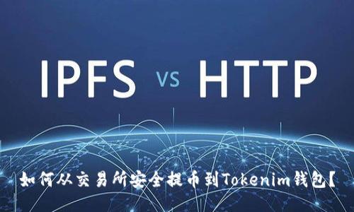 如何从交易所安全提币到Tokenim钱包？