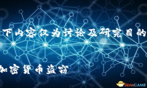 请注意，为了保护您的数据与隐私，以下内容仅为讨论及研究目的，并不构成任何投资建议或安全建议。

:
冷钱包被盗全过程：如何识别与防范加密货币盗窃