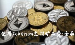 如何使用Tokenim支付旷工费：全面指南