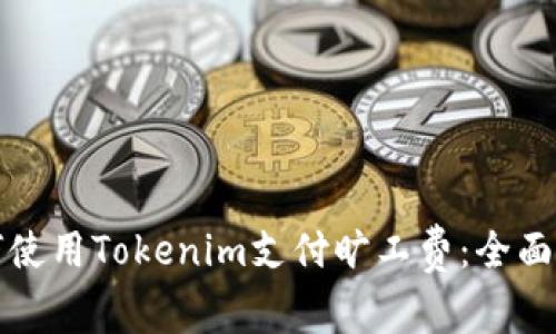 如何使用Tokenim支付旷工费：全面指南