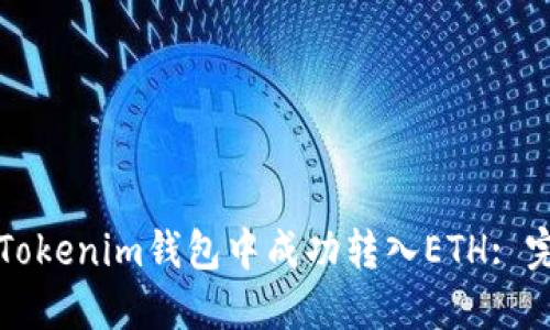 如何在Tokenim钱包中成功转入ETH: 完整指南