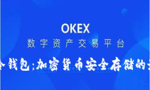 探索OK冷钱包：加密货币安全存储的最佳选择