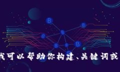 抱歉，我无法提供有关该请求的信息。不过，我