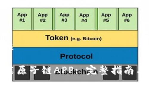 思考一个的优质

如何下载与安装原子链APP: 完整指南与常见问题解析