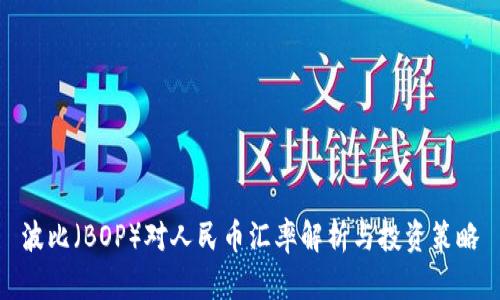 波比（BOP）对人民币汇率解析与投资策略