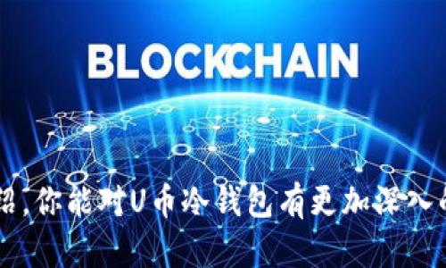   U币冷钱包地址能否更改？全面解析与实用指南 / 

 guanjianci U币, 冷钱包, 钱包地址, 数字货币 /guanjianci 

在数字货币的世界里，安全性是每一位投资者都非常关心的一个话题。冷钱包作为一种极为安全的存储方式，受到许多币圈人士的青睐。然而，关于冷钱包地址是否可以更改的问题，很多人却了解得不够透彻。本文将全面解析U币冷钱包的特点、工作原理，探讨冷钱包地址是否能更改以及相关的安全性问题，并结合常见的问题进行深入探讨。

什么是U币及其冷钱包？
U币是一种数字货币，主要用于线上交易、虚拟商品购买及其他投资项目。随着区块链技术的快速发展，U币的使用场景逐渐扩大。冷钱包则是用于存储这些数字资产的一种工具，其方式与热钱包截然不同。热钱包在线，连接互联网，便于随时交易；而冷钱包则是离线存储，不易受到黑客攻击，因此在安全性上更胜一筹。

冷钱包地址的特性
冷钱包地址是用户在使用冷钱包时生成的一个唯一标识。每个冷钱包地址均对应一个私钥，私钥是用户拥有数字资产的凭证。冷钱包地址的安全性主要依赖于私钥的保护，私钥一旦泄露，数字资产将面临被盗的风险。因此，冷钱包的使用者在生成、存储和使用冷钱包地址时需要采取严格的安全措施。

U币冷钱包地址能否更改？
冷钱包地址在技术上是可以更改的，但这个过程并不是简单的修改操作，因为每一个钱包地址都是一串独特的数字和字母组合，它与用户的数字资产密切相关。冷钱包地址的更改通常意味着用户需要创建一个新的冷钱包地址并将资产转移到新地址。
一旦创建新地址，用户将其原有的U币转移到这个新地址。通常，用户在进行这样的操作时需要确保所有私钥得以妥善管理，并确保没有任何步骤出现错误。务必注意，如果在转移过程中发生了任何失误，比如地址错误或是私钥泄露，都将导致资产的不可逆损失。

更改冷钱包地址时的注意事项
在决定更改冷钱包地址之前，有几个重要的注意事项：
ul
    listrong备份私钥：/strong在开始更改地址之前，务必备份相关私钥，确保在更改过程中即便遇到问题也能恢复资产。/li
    listrong安全性：/strong在转移资产时，确保使用安全的网络环境，避免在公共Wi-Fi等不安全的网络上操作。/li
    listrong确认交易：/strong在确保所有信息无误后再进行资产转移，确认转账信息，包括接收地址、金额等，确保无误。/li
    listrong不随意分享：/strong私钥和冷钱包地址应妥善保管，不应随意分享给他人，以避免资产被盗。/li
/ul

常见问题解答

h41. 冷钱包和热钱包有什么区别？/h4
在数字货币领域，冷钱包和热钱包是两种主要的钱包类型，了解它们之间的区别有助于用户根据不同的需求和安全性要求选择合适的钱包。
冷钱包，顾名思义，是一种不与互联网连接的钱包。冷钱包的安全性极高，因为它不能被黑客攻击，适合长期存储数字货币。常见的冷钱包包括硬件钱包和纸钱包。硬件钱包是将私钥存储在一个专用设备中，而纸钱包则是将私钥打印在纸上，用户需要妥善保管。
相对而言，热钱包则是指与互联网连接的钱包，便于随时充值、提现和交易，通常通过软件或在线服务的方式提供，方便快捷，但在安全性上相对较低，容易受到网络攻击。
简而言之，如果你打算长期持有U币等数字货币，冷钱包无疑是更为安全的选择；而如果需要频繁交易，热钱包则更为便捷。

h42. 如何选择适合自己的冷钱包？/h4
选择适合自己的冷钱包时，需要考虑多个因素，从安全性、易用性到品牌信誉等，以下是几个重要的考虑点：
ul
    listrong安全性：/strong选择知名品牌的冷钱包，确保其经过了严格的安全测试，具备可靠的安全防护措施。/li
    listrong兼容性：/strong确保所选冷钱包支持用户所持有的所有数字资产，包括U币及其他币种。/li
    listrong用户体验：/strong冷钱包界面的友好性和操作的简便性也很重要，尤其对于新手用户，如果界面过于复杂，可能会导致操作失误。/li
    listrong客户支持：/strong良好的客户支持可以帮助用户解决使用过程中的问题，选择那些提供及时在线帮助及详细文档支持的品牌。/li
/ul

h43. 冷钱包真的安全可靠么？/h4
冷钱包因为是脱离互联网的存储方式，理论上是极为安全的。它们优于热钱包的地方在于，黑客无法通过网络攻击Cold Wallet，进而盗取其中的资产。既然私钥和地址不在网络中传播，那么黑客也无法对其进行网络攻击。
然而，冷钱包虽然安全，但也并非毫无风险。用户如果忘记了存储私钥和种子的地方，或者不小心损坏钱包本身，资产同样是无法找回的。因此，用户需要确保在使用冷钱包时，做好完整的备份，并妥善保存私钥及种子。
此外，用户在选择冷钱包时，也应当关注品牌的信誉与市场口碑，尽量选择口碑良好的钱包品牌。若其所提供的软件或固件存在安全漏洞，可能会影响冷钱包的安全性。

h44. 如何提高冷钱包的安全性？/h4
尽管冷钱包具有较高的安全性，但我们仍然可以通过一些额外的措施来进一步提高其安全性：
ul
    listrong双因素认证：/strong如果钱包支持双因素认证，建议将其启用，以增加一道安全防线。/li
    listrong定期更新固件：/strong保持钱包的固件更新，获取最新的安全补丁和功能。/li
    listrong物理安全：/strong冷钱包的实体存放地点也很重要，应妥善保管，避免火灾、洪水等自然灾害的影响。/li
    listrong使用安全的信任网络：/strong在连接网络进行提款、转账等操作时，确保使用安全的网络，不要在公共Wi-Fi等不可信的环境中操作。/li
/ul

总结而言，U币冷钱包地址在技术上是可以更改的，但更改冷钱包地址是一个慎重的决定，必须综合考虑安全性、操作步骤等多个因素。希望通过本文的介绍，你能对U币冷钱包有更加深入的理解，并能够在今后的交易和存储中更好地保护你的数字资产。