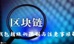 冷钱包转账的限制与注意事项解析