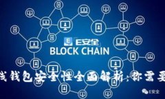 Tokenim离线钱包安全性全面解析：你需要知道的一