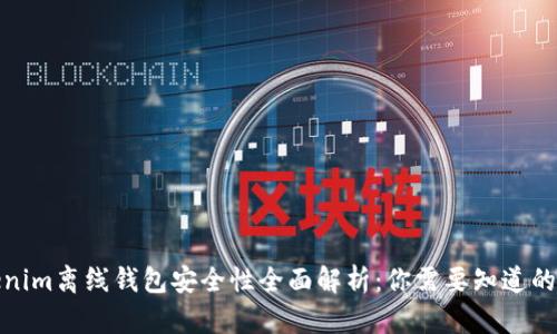 Tokenim离线钱包安全性全面解析：你需要知道的一切
