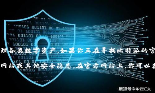 比特派（Bitpie）是一个知名的加密货币钱包，用户可以通过它安全地存储和管理各类数字资产。如果你正在寻找比特派的官方网址，建议直接访问其官方网站，以获取最新的信息和下载链接。

在访问网站时，请务必注意网络安全，确保你访问的是官方渠道，以免遭遇钓鱼网站或其他安全隐患。在官方网站上，你可以获取关于比特币、以太坊等多种加密货币的存储方式以及其他功能的详细信息。

如果你有其他具体问题或者需要进一步的信息，请随时告知我！