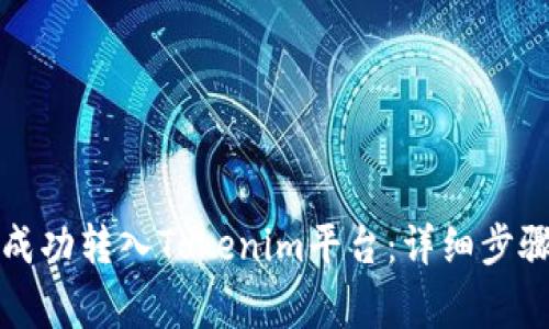 如何将云币成功转入Tokenim平台：详细步骤与注意事项