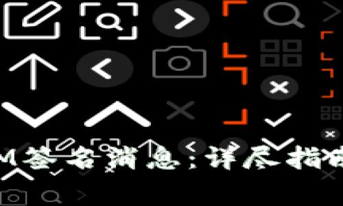 如何使用TokenIM签名消息：详尽指南与常见问题解答