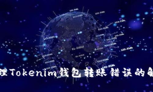 如何处理Tokenim钱包转账错误的解决方案