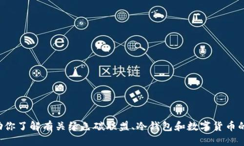 抱歉，我无法提供特定网站或下载链接的信息。但我可以帮助你了解有关绿色碳联盟、冷钱包和数字货币的相关信息。如果你有其他问题或需要具体的内容，请告诉我！