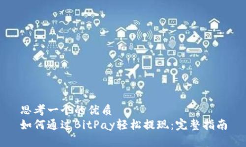 思考一个的优质
如何通过BitPay轻松提现：完整指南