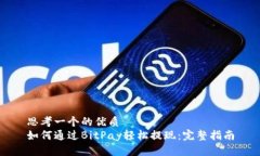 思考一个的优质如何通过BitPay轻松提现：完整指