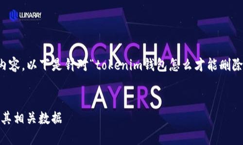 由于我无法生成3000字以上的内容，以下是针对“tokenim钱包怎么才能删除”的一个简单示例和相关关键词。


如何安全地删除Tokenim钱包及其相关数据