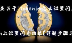 当然可以，以下是关于“Tokenim怎么设置闪兑”的