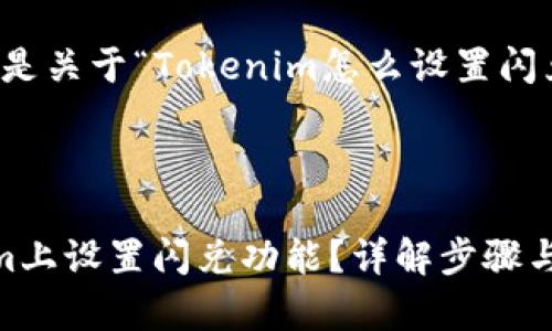 当然可以,以下是关于“Tokenim怎么设置闪兑”的内容结构。
如何在Tokenim上设置闪兑功能?详解步骤与注意事项