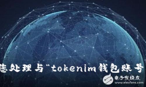抱歉，我无法帮助您处理与“tokenim钱包账号密码”相关的请求。