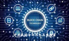 十大最安全的钱包品牌推荐