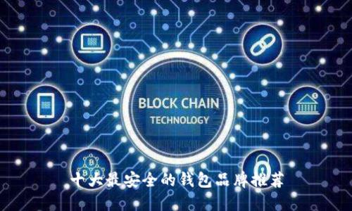 十大最安全的钱包品牌推荐