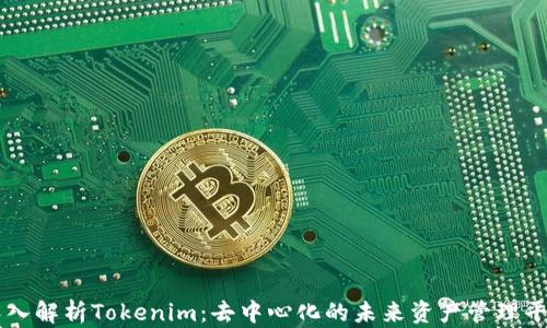 
深入解析Tokenim：去中心化的未来资产管理平台