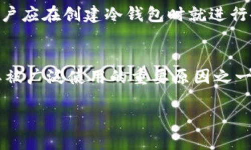 冷钱包收款码的使用指南及安全性分析
keywords冷钱包, 收款码, 数字货币, 安全性/keywords

在当今数字货币蓬勃发展的时代，钱包的安全性成为了每一个数字货币投资者必须考虑的关键因素。在各种钱包中，冷钱包因其显著的安全性而受到广泛推崇。本文将深入探讨冷钱包的收款码，解答“冷钱包收款码能给别人吗”这一问题，并分析相关的安全性、使用方法和最佳实践。我们将详细介绍冷钱包的功能，以及在不同场景下如何安全地共享收款码。此外，我们还将解答四个有关冷钱包收款码的相关问题，以帮助读者更全面地理解这一话题。

冷钱包是什么？
冷钱包是指在没有网络连接的情况下存储数字货币的设备或软件，通常用于长时间存储。由于不连接互联网，冷钱包的安全性大大提高，能够有效防止黑客攻击和恶意软件的入侵。相较于热钱包（在线钱包），冷钱包如硬件钱包或纸钱包，提供了更高的安全性。因此，冷钱包被许多投资者视为储存大额资金的理想选择。

冷钱包的收款码是什么？
冷钱包的收款码是用于接收数字货币的地址，它通常是一个长串的字母和数字组合，用于确认交易。与热钱包的即时性不同，冷钱包的收款码通常在用户需要接收款项时生成。在生成收款码时，用户需要确保其安全性，避免将密钥信息泄露，这样能够最大程度保障资产安全。

冷钱包收款码能给别人吗？
冷钱包的收款码实际上可以分享给其他人，从而进行数字货币的转移。例如，当你希望朋友将某种加密货币转给你时，你只需提供你的冷钱包收款码即可。但在这样的操作中，有几个需要注意的安全细节：

首先，不建议轻易分享自己的冷钱包私钥。收款码本身是公开的，但私钥是用来控制你钱包内资产的关键，任何得到私钥的人都能控制钱包内的所有资产。其次，当你向他人提供收款码时，确保他们是值得信任的人，以免出现潜在的风险。最后，建议将冷钱包与热钱包相结合使用，尤其是当你需要频繁交易时。

冷钱包收款码的安全性如何保障？
尽管冷钱包因其高度安全性受到广泛青睐，但仍然存在一定的风险。为了保障冷钱包收款码的安全性，用户可以采取以下措施：
1. 使用硬件钱包：硬件钱包提供了物理设备存储私钥的方式，不易被黑客攻击。它们通常具有安全保护措施，如PIN码和生物识别技术。使用硬件钱包能够显著改善数字货币的安全性。
2. 定期更新软件：如果你使用的是软件冷钱包，确保软件版本始终保持最新，以得到最新的安全补丁。定期检查更新可降低软件漏洞造成的安全隐患。
3. 备份信息：无论是私钥还是收款码，都需要进行备份。建议备份信息保存在多个安全的地方。如果出现设备丢失或故障，你可以通过备份恢复数字资产。
4. 避免在公共场合分享：在公共网络或场合下，尽量避免共享收款码。黑客可能会通过监控网络流量或周围人来获取你的信息，社交工程学也可能成为潜在的威胁。

如何安全分享冷钱包收款码？
在需要分享冷钱包收款码时，确保以下几点安全措施：
1. 使用加密通讯工具：可选择通过加密的消息工具（如Signal或Telegram）分享冷钱包收款码，以降低被截获的风险。
2. 设定时限：有些情况下，可以设定分享的有效时间，确保在一定时间后收款码不会被继续使用。
3. 验证接收者身份：在分享之前，可以先确认对方的身份，确保对方是可信的人。尤其是在向不熟悉的人转账时更要谨慎。

相关问题回答

1. 冷钱包和热钱包的区别是什么？
冷钱包和热钱包在存储和使用方式上存在一些显著的差异。冷钱包是指未连接网络的存储设备，主要用于长时间保存数字资产，因此安全性更高。而热钱包则是直接连接互联网，通常用于频繁的交易。这种连接性使得热钱包使用方便，但也增加了被黑客攻击的风险。
冷钱包的操作需要较高的交易门槛，但一旦设置妥当，数字资产就能受到较高保护。反之，热钱包的操作则相对简单，即时接收和转账的特点使得其适用于日常交易。因此，投资者可以根据自身需求选择适合自己的钱包。

2. 如何选择合适的冷钱包？
选择冷钱包需要考虑几个因素。首先是安全性。硬件钱包因其独立于网络的特性，被认为最好；用户在购买时，可以查看其是否有良好的安全记录以及社区反馈。其次是用户体验。界面的易用性和操作的直观性也应考虑，好的冷钱包将大大减少使用过程中的困扰。
另外，钱包支持的数字资产种类、价格、售后服务及可扩展性等也是考虑因素。选择一款支持多种主流加密货币且易于后期升级或扩展的冷钱包，将使其在未来的使用中更加方便。

3. 冷钱包的私钥丢失怎么办？
冷钱包的私钥如丢失，将意味着资产的丧失。如果是硬件钱包，用户应该在购买时，对私钥进行备份，保存在安全的位置。如果真的发生丢失，且没有备份的情况下，就无法恢复数字资产。这强调了备份的重要性，用户应在创建冷钱包时就进行备份，并采取适当的防护措施确保私钥的安全。

4. 冷钱包能应对哪些攻击？
冷钱包相较于热钱包能有效抵御多种网络攻击，比如钓鱼攻击、恶意软件、网络黑客攻击等。由于冷钱包没有联网，因此黑客不容易入侵。即使在网络普遍受到攻击的环境中，冷钱包也能够保障数据的安全。这是其被广泛使用的重要原因之一。

总之，冷钱包收款码可以共享给他人，但在操作过程中需要关注安全性与潜在风险。通过采取相应安全措施和了解冷钱包的相关知识，用户能够更安心地进行数字资产管理与交易。