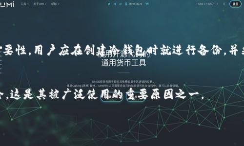 冷钱包收款码的使用指南及安全性分析
keywords冷钱包, 收款码, 数字货币, 安全性/keywords

在当今数字货币蓬勃发展的时代，钱包的安全性成为了每一个数字货币投资者必须考虑的关键因素。在各种钱包中，冷钱包因其显著的安全性而受到广泛推崇。本文将深入探讨冷钱包的收款码，解答“冷钱包收款码能给别人吗”这一问题，并分析相关的安全性、使用方法和最佳实践。我们将详细介绍冷钱包的功能，以及在不同场景下如何安全地共享收款码。此外，我们还将解答四个有关冷钱包收款码的相关问题，以帮助读者更全面地理解这一话题。

冷钱包是什么？
冷钱包是指在没有网络连接的情况下存储数字货币的设备或软件，通常用于长时间存储。由于不连接互联网，冷钱包的安全性大大提高，能够有效防止黑客攻击和恶意软件的入侵。相较于热钱包（在线钱包），冷钱包如硬件钱包或纸钱包，提供了更高的安全性。因此，冷钱包被许多投资者视为储存大额资金的理想选择。

冷钱包的收款码是什么？
冷钱包的收款码是用于接收数字货币的地址，它通常是一个长串的字母和数字组合，用于确认交易。与热钱包的即时性不同，冷钱包的收款码通常在用户需要接收款项时生成。在生成收款码时，用户需要确保其安全性，避免将密钥信息泄露，这样能够最大程度保障资产安全。

冷钱包收款码能给别人吗？
冷钱包的收款码实际上可以分享给其他人，从而进行数字货币的转移。例如，当你希望朋友将某种加密货币转给你时，你只需提供你的冷钱包收款码即可。但在这样的操作中，有几个需要注意的安全细节：

首先，不建议轻易分享自己的冷钱包私钥。收款码本身是公开的，但私钥是用来控制你钱包内资产的关键，任何得到私钥的人都能控制钱包内的所有资产。其次，当你向他人提供收款码时，确保他们是值得信任的人，以免出现潜在的风险。最后，建议将冷钱包与热钱包相结合使用，尤其是当你需要频繁交易时。

冷钱包收款码的安全性如何保障？
尽管冷钱包因其高度安全性受到广泛青睐，但仍然存在一定的风险。为了保障冷钱包收款码的安全性，用户可以采取以下措施：
1. 使用硬件钱包：硬件钱包提供了物理设备存储私钥的方式，不易被黑客攻击。它们通常具有安全保护措施，如PIN码和生物识别技术。使用硬件钱包能够显著改善数字货币的安全性。
2. 定期更新软件：如果你使用的是软件冷钱包，确保软件版本始终保持最新，以得到最新的安全补丁。定期检查更新可降低软件漏洞造成的安全隐患。
3. 备份信息：无论是私钥还是收款码，都需要进行备份。建议备份信息保存在多个安全的地方。如果出现设备丢失或故障，你可以通过备份恢复数字资产。
4. 避免在公共场合分享：在公共网络或场合下，尽量避免共享收款码。黑客可能会通过监控网络流量或周围人来获取你的信息，社交工程学也可能成为潜在的威胁。

如何安全分享冷钱包收款码？
在需要分享冷钱包收款码时，确保以下几点安全措施：
1. 使用加密通讯工具：可选择通过加密的消息工具（如Signal或Telegram）分享冷钱包收款码，以降低被截获的风险。
2. 设定时限：有些情况下，可以设定分享的有效时间，确保在一定时间后收款码不会被继续使用。
3. 验证接收者身份：在分享之前，可以先确认对方的身份，确保对方是可信的人。尤其是在向不熟悉的人转账时更要谨慎。

相关问题回答

1. 冷钱包和热钱包的区别是什么？
冷钱包和热钱包在存储和使用方式上存在一些显著的差异。冷钱包是指未连接网络的存储设备，主要用于长时间保存数字资产，因此安全性更高。而热钱包则是直接连接互联网，通常用于频繁的交易。这种连接性使得热钱包使用方便，但也增加了被黑客攻击的风险。
冷钱包的操作需要较高的交易门槛，但一旦设置妥当，数字资产就能受到较高保护。反之，热钱包的操作则相对简单，即时接收和转账的特点使得其适用于日常交易。因此，投资者可以根据自身需求选择适合自己的钱包。

2. 如何选择合适的冷钱包？
选择冷钱包需要考虑几个因素。首先是安全性。硬件钱包因其独立于网络的特性，被认为最好；用户在购买时，可以查看其是否有良好的安全记录以及社区反馈。其次是用户体验。界面的易用性和操作的直观性也应考虑，好的冷钱包将大大减少使用过程中的困扰。
另外，钱包支持的数字资产种类、价格、售后服务及可扩展性等也是考虑因素。选择一款支持多种主流加密货币且易于后期升级或扩展的冷钱包，将使其在未来的使用中更加方便。

3. 冷钱包的私钥丢失怎么办？
冷钱包的私钥如丢失，将意味着资产的丧失。如果是硬件钱包，用户应该在购买时，对私钥进行备份，保存在安全的位置。如果真的发生丢失，且没有备份的情况下，就无法恢复数字资产。这强调了备份的重要性，用户应在创建冷钱包时就进行备份，并采取适当的防护措施确保私钥的安全。

4. 冷钱包能应对哪些攻击？
冷钱包相较于热钱包能有效抵御多种网络攻击，比如钓鱼攻击、恶意软件、网络黑客攻击等。由于冷钱包没有联网，因此黑客不容易入侵。即使在网络普遍受到攻击的环境中，冷钱包也能够保障数据的安全。这是其被广泛使用的重要原因之一。

总之，冷钱包收款码可以共享给他人，但在操作过程中需要关注安全性与潜在风险。通过采取相应安全措施和了解冷钱包的相关知识，用户能够更安心地进行数字资产管理与交易。