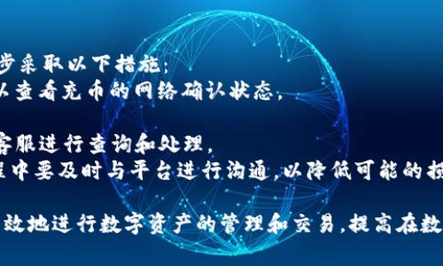 在数字货币交易市场中，“充币”是一个常见的术语，通常指的是将法定货币或其他数字资产存入一个交易平台（例如OKEx）进行交易的行为。在这篇文章中，我们将深入探讨充币的含义、流程、注意事项，以及它在数字货币投资中的重要性。

充币的定义和意义

充币，即将资金充值到交易平台的账户中，以便进行各种交易操作，如购买数字货币、进行期货交易等。这一行为对于投资者来说至关重要，因为只有在账户中有足够的数字资产，才能参与到市场中，抓住投资机会。对于初学者而言，了解充币的操作流程和注意事项是进入数字货币市场的第一步。

充币的流程

许多交易平台提供简单易懂的充币流程，以下是一般步骤：

1. **创建账户**：
   在OKEx等交易平台上注册一个账户，并完成实名认证。这是充币的前提条件。

2. **选择充币方式**：
   大多数平台支持多种充币方式，例如银行转账、信用卡、数字资产转账等。投资者需要选择最符合自身需求的方式。

3. **获取充币地址**：
   针对数字资产的转账，平台会提供一个唯一的充币地址。投资者在其他钱包或交易平台中的资产，必须转至这个地址。

4. **确认充币数量**：
   在转账过程中，确保输入正确的充币数量，并查看相关的手续费，这是影响充币到账的一个因素。

5. **核对信息并提交**：
   核对所有信息（地址、数量等）确保无误后，提交充币请求。

6. **等待到账确认**：
   大多数充币操作需要一定的区块链确认时间，通常从几分钟到几个小时不等。充币完成后，平台会在账户中显示充币记录。

充币的注意事项

虽然充币看似简单，但仍需注意一些细节，以避免资金损失或转账失败：

1. **确认充币地址**：
   每个账户都对应唯一的充币地址。投资者在充币过程中，必须确保输入正确的地址，切勿发送到错误的钱包或地址。

2. **检查转账费用**：
   不同的充币方式可能会有不同的手续费。根据选择的充币方式了解相关费用，以避免意外损失。

3. **选择合适的币种**：
   在选择充币的数字货币时，确保选择支持的币种。有些平台可能不支持特定的数字资产，导致转账失败。

4. **关注网络拥堵情况**：
   在选择数字资产充币时，必须关注区块链网络的拥堵情况。比如以太坊网络在高峰期可能会出现较长的确认时间。

充币的重要性

充币不仅是进入数字货币市场的第一步，也是交易者进行投资策略实施的重要环节。通过了解充币操作，投资者能够更灵活地管理自己的资产，及时抓住市场机遇。在当今瞬息万变的市场环境中，资金的流动性直接影响着交易者的决策能力，充币的高效与安全显得格外重要。

可能相关的问题

在深入探讨充币的各个方面后，以下是四个可能的相关问题：

1. **充币与提现有何不同？**  
2. **如何避免充币过程中出现错误？**  
3. **不同币种的充币手续费是否一致？**  
4. **如果充币失败，我应该怎么办？**

接下来，我们将从各个问题入手，逐个进行详细的探讨。

充币与提现有何不同？
在数字货币交易中，“充币”和“提现”是两个常用的术语。虽然它们都涉及资金的流动，但它们的功能和目的完全不同。
充币是指将资金从外部钱包或银行账户转入交易平台的账户。这个过程使得交易者可以使用这些资金进行购买或交易，而这部分资金在交易平台的账户内是可用的。
相对而言，提现则是将数字资产从交易平台账户中提取到外部钱包或银行账户的过程。这个步骤通常是在交易者出售了某些资产并希望将资金转移至外部时进行的。
因此，充币和提现的主要区别在于方向。充币是资金流入，而提现是资金流出。另外，充币的目的是为了进行交易，提现则是为了提取收益或转移资金。
在进行这两项操作时，用户都需关注手续费、处理时间及其他可能的限制。在某些情况下，例如提现，可能还需进行额外的身份认证和安全验证。
了解这两者的区别，有助于投资者更好地管理自己的数字资产，合理安排资金流动，进而投资策略。

如何避免充币过程中出现错误？
充币过程中出现错误是一些新手交易者常犯的错误之一。为避免此类问题，投资者可以遵循以下几个建议：
首先，确保充币地址的准确性。在转账操作中，务必仔细核对充币地址，备用钱包地址等信息。最好的做法是复制粘贴地址，而不是手动输入，以减少出错的概率。
其次，确认不同数字资产的充币规则每种数字资产在不同平台中的充币流程和区块链网络规则可能存在差异。在进行充币时，一定要仔细阅读相关的指南或说明，以确保遵守平台的特定要求。
此外，注意确认充币数量和手续费。在转账之前，确保确认充币数量无误，并且了解所需的手续费。了解手续费的构成，有助于避免充币过程中产生意外费用。
最后，使用小额测试法是有效的验证方式。尤其是在首次使用某个平台进行充币时，建议先进行小额测试，以确认系统正常后再进行大额转账。这种方式可以有效降低风险，确保资金安全。

不同币种的充币手续费是否一致？
在数字货币交易平台中，各种资产的充币手续费通常并不一致，这取决于多种因素。许多平台会设置不同币种的充币手续费，以涵盖区块链网络的费率和平台的运营成本。
首先，网络拥堵情况会影响手续费。以太坊等一些热门链在网络拥堵时，相应的交易费用会增加。投资者需要在不同时间关注网络状况，选择费用较低的时机进行充币。
其次，不同数字资产的技术架构和交易机制也会影响手续费。例如，比特币的交易费用和以太坊的费用就可能会有显著差异。用户需要在充币前详细了解各资产的费用结构以及平台制定的相关政策。
此外，有些平台可能会在特定条件下提供手续费优惠，例如对新注册用户或特定交易量的用户。投资者在选择充币时，可以关注这些优惠活动，从而减轻交易成本。

如果充币失败，我应该怎么办？
充币失败并不罕见，特别是在网络拥堵或信息输入错误的情况下。如果在充币过程中遇到问题，用户应该首先保持冷静，并逐步采取以下措施：
首先，检查充币记录。在交易平台的客户端中查看充币记录，确认操作是否成功。如果显示充币已完成，但资产未到账，用户可以查看充币的网络确认状态。
其次，核对充币地址和交易参数。如果用户认为充币操作存在问题，检查输入的充币地址及转账参数，确保信息的准确性。
如果仍无法确定问题，建议联系交易平台的客服。在描述问题时，用户需要提供充币的相关信息，如时间、金额和交易ID，便于客服进行查询和处理。
虽然充币失败可能会让人感到困扰，但由于区块链技术的高透明度，通常都能找到问题的解决办法。重要的是用户在交易过程中要及时与平台进行沟通，以降低可能的损失。

总之，充币是数字货币交易中一个基本而重要的环节，通过深入了解充币的定义、流程、注意事项和相关问题，投资者可以更有效地进行数字资产的管理和交易，提高在数字货币市场中的成功率。