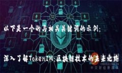 以下是一个的与相关关键词的示例：深入了解T