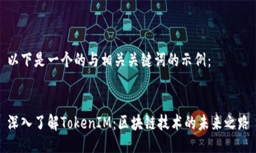 以下是一个的与相关关键词的示例：


深入了解TokenIM：区块链技术的未来之路