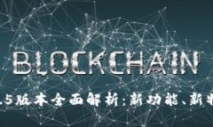 Tokenim官网2.5版本全面解析：新功能、新特性与市