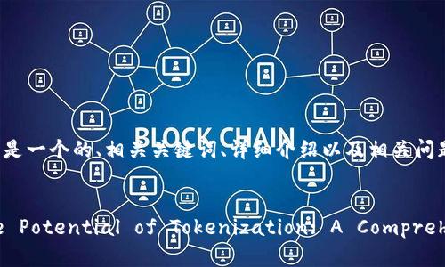 当然可以！以下是一个的、相关关键词、详细介绍以及相关问题的框架。


Unlocking the Potential of Tokenization: A Comprehensive Guide