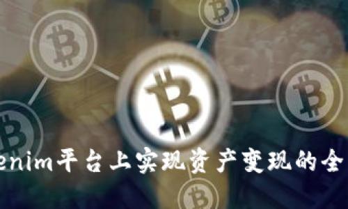 在Tokenim平台上实现资产变现的全面指南
