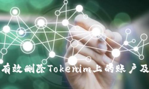 如何有效删除Tokenim上的账户及数据