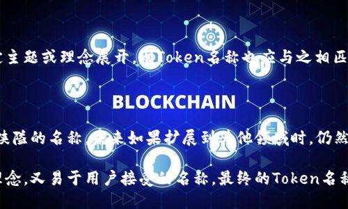 在设计和设置Token名称时，有几个关键因素需要考虑。Token名称不仅影响项目的市场形象，也对于用户的认知和接受度起着决定性作用。以下是关于如何设计Token名称的一些建议和考虑因素。

### 1. 反映项目宗旨

Token的名称应该能够直观地反映该项目的宗旨和目标。例如，如果你的Token是为了促进某种绿色能源的使用，名称中可以包含“Green”或“Eco”等词汇，让用户一眼就能理解其核心价值。

### 2. 简短易记

一个好的Token名称应该简短、易于拼写和发音。用户在搜索、交流和使用时，更倾向于那些简单明了的名称。例如，Bitcoin（比特币）就是一个典型的成功案例，名称不仅简短，而且全球知名度高。

### 3. 独特性

确保Token名称是独特的，避免与其他已存在的Token或品牌混淆。这不仅有助于塑造品牌形象，也避免了可能的法律纠纷。你可以通过在线搜索和域名注册查询来确保你的名称是独特的。

### 4. 未来发展

Token的名称应具备一定的前瞻性，避免过于局限于当前的项目范围。以Ethereum（以太坊）为例，尽管其最初是以智能合约为基础，但其名称并未限制其未来的扩展。

### 5. 文化考虑

不同语言和文化对名称的理解和接受度可能有所不同。在选择Token名称时，要考虑到目标市场的文化背景，确保名称在不同文化中不会产生负面。

### 6. 品牌一致性

Token名称应与项目的整体品牌形象保持一致。如果你的品牌围绕某个特定主题或理念展开，则Token名称也应与之相匹配，增强品牌的连贯性。

### 7. 可扩展性

考虑到项目将来可能的发展，Token名称应具有一定的可扩展性。避免过于狭隘的名称，未来如果扩展到其他领域时，仍然适用。

通过将以上这些因素结合考虑，你可以为你的Token选择一个既反映项目理念，又易于用户接受的名称。最终的Token名称应该能够激发用户的信任，并提高其在市场中的竞争力。