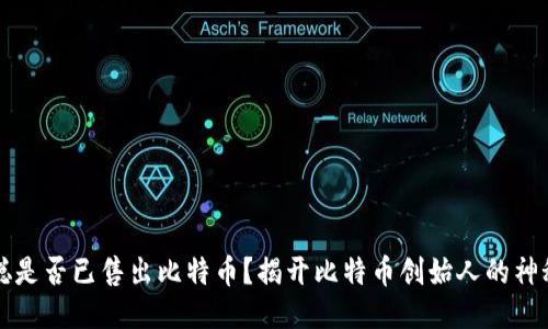 中本聪是否已售出比特币？揭开比特币创始人的神秘面纱