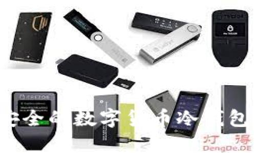 如何创建安全的数字货币冷钱包？全面指南