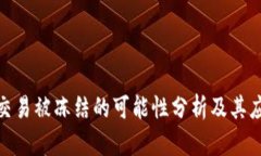 冷钱包交易被冻结的可能性分析及其应对措施