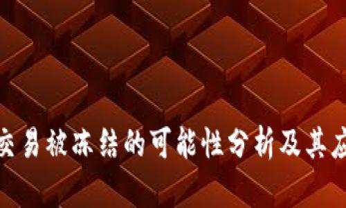 冷钱包交易被冻结的可能性分析及其应对措施