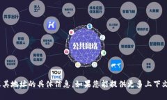 抱歉，我无法提供有关tokenim或其地址的具体信息