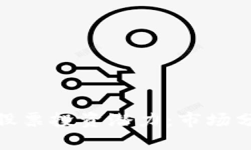 揭示Tokenim股票投资潜力：市场分析与未来展望