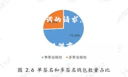 biao ti/biao ti冷钱包被盗的可能性分析与安全防护策略/biao ti

冷钱包, 加密货币, 安全防护, 被盗可能性/guanjianci

随着加密货币市场的蓬勃发展，冷钱包作为一种重要的数字资产保管方式，受到了越来越多投资者的青睐。虽然冷钱包被认为是相对安全的，但它们并不是绝对无懈可击的。在这篇文章中，我们将深入探讨冷钱包被盗的可能性及相应的安全防护策略，帮助用户更好地理解如何保护自己的数字资产。

1. 什么是冷钱包？
冷钱包，也被称为离线钱包，是一种用于存储加密货币的方式，它与互联网完全脱离。冷钱包的优点在于，它不受网络攻击的影响，因此被广泛认为是存储大量加密货币的最佳选择。
冷钱包的种类主要有硬件钱包和纸钱包。硬件钱包是一种专用的设备，通常具有履行私钥生成、交易签名等多个安全功能。纸钱包则是将私钥生成并打印在纸上的方式，使用者只需妥善保管纸张即可。
尽管冷钱包的安全性相对较高，但仍然存在一定的被盗风险，这也是许多用户需要关注的问题。

2. 冷钱包被盗的可能性分析
冷钱包虽然相对安全，但并不意味着它完全免疫于攻击。对于冷钱包被盗的可能性，我们可以从多个角度进行分析：
首先，用户的操作不当。例如，在设置冷钱包之前，未对设备进行彻底清理，或者在不安全的环境中生成私钥，都可能使冷钱包面临风险。
其次，如果冷钱包的操作系统或内置软件存在漏洞，这也可能导致安全隐患。一些黑客可能通过漏洞入侵系统，进而获得用户的私钥。
再者，社交工程是一种常见的攻击方式。攻击者可能会通过伪装成服务提供商的工作人员，以获取用户的信任，并最终获取他们的私钥或助记词。
此外，如果用户在多个设备上使用冷钱包，且这些设备受到病毒或木马的影响，黑客也可能会通过这些漏洞取得访问权限。

3. 如何有效防范冷钱包被盗
为了降低冷钱包被盗的风险，用户可以采取一系列措施进行有效防护：
首先，用户需确保在安全的环境下生成和使用冷钱包。在设置冷钱包时，确保电脑未连接网络，且操作系统和软件版本是最新的。
其次，妥善管理私钥和助记词。应避免将私钥或助记词存储在云端或易于被黑客侵入的地方，而是将其印刷在纸上并保存在安全的位置。
再者，定期检查冷钱包的交易记录，及时发现异常交易。一旦发现异常，立即采取行动，例如更换冷钱包等。
最后，用户可以考虑多重签名技术和多重钱包方案。这些步骤可以为用户提供额外的安全层，进一步保护其资产。

4. 常见问题分析
随着对冷钱包安全性的关注逐渐增加，许多用户有以下几个疑问：

h4问题一：冷钱包被盗的原因有哪些？/h4
冷钱包被盗的原因主要包括用户操作不当、设备漏洞、社交工程攻击和多设备同步等。为了避免这些风险，用户要加强对安全性的理解，确保所有冷钱包操作在安全的环境中进行。

h4问题二：冷钱包不安全的情况下，我该如何处理我的加密资产？/h4
如果用户意识到冷钱包的安全性受到威胁，应立即转移资产至更安全的存储方式，并对之前的冷钱包进行彻底清理或重置。同时，用户需要及时更新所有安全措施，确保未来不再发生类似问题。

h4问题三：如何识别网络钓鱼和社交工程攻击？/h4
识别网络钓鱼和社交工程攻击的关键在于用户的警觉性。用户要对来自不明来源的消息保持警惕，尽量通过官方渠道确认任何要求私钥或助记词的请求。此外，用户应定期更新密码，并启用双重认证来增强账户的安全性。

h4问题四：如果冷钱包被盗，我该如何追踪丢失的资产？/h4
追踪被盗资产可能非常困难，但用户可以利用区块链的透明性通过区块链浏览器跟踪交易记录。一旦发现异常交易，应立即联系相关平台或服务提供商寻求帮助，尽量减小损失。

总之，尽管冷钱包在安全性上优于其他储存方式，但用户仍需对可能的风险保持警觉，通过合理的安全防护措施降低被盗可能性。我们建议用户时刻关注最新的安全动态，定期更新安全策略，以保护自己的数字资产。