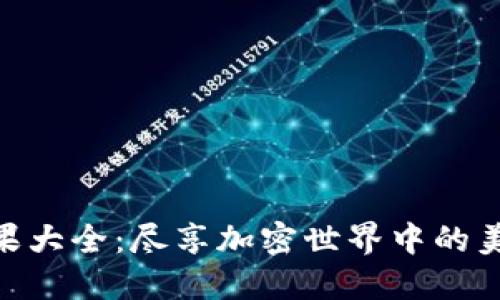 Tokenim糖果大全：尽享加密世界中的美味数字资产